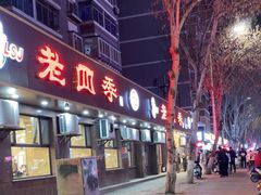 -老四季(总店)