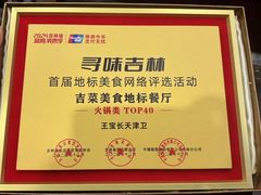 -王宝长天津卫炭火锅