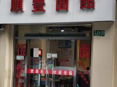 门面-顺丰面馆(打浦店)