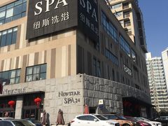 -纽斯桑拿会所(餐厅天山路店)