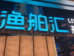 -渔舶汇蒸汽活海鲜·榴莲自助(领展中心城店)