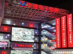 -华强电子世界(深圳二店)