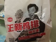 -正新鸡排(卫校西街店)