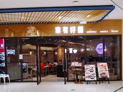 门面-家有好面(静安大融城店)