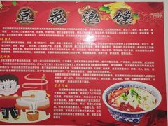 -付记豆花泡馍