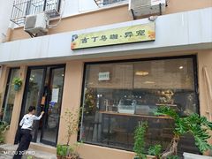 -吉丁鸟咖·异宠·寄养