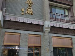 门面-马凯餐厅(地安门店)