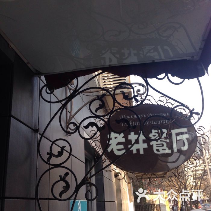 老井俄式餐厅图片 - 第2744张