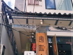 门面-唐咖精品咖啡(大理古城手冲店)