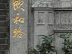 -颐和路民国时期公馆风貌区
