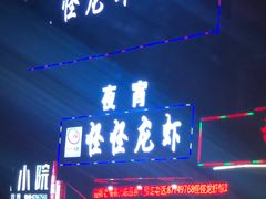 门面-怪怪龙虾·澳洲蓝龙王·深夜食堂(惊驾路店)