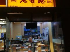 -老香港祖味世家蛋糕(金街美地店)