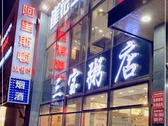 门面-郭记三宝粥店(锦山大街店)