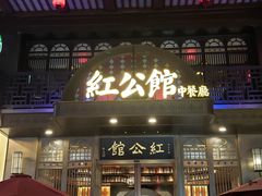 门面-民国红公馆·秦淮八艳(夫子庙店)