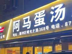 -阿马蛋汤·宁波小海鲜(总店)