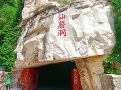 -仙蘑洞