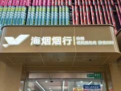 -海烟烟行(大沽路社区商业中心店)