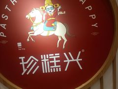 -珍糕兴(三林店)