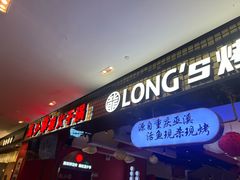 -龙少爷碳火干锅(环球中心店)