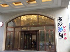 门面-启东恒大酒店·吕四渔号海鲜餐厅