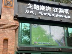 门面-1819餐厅·团队聚餐·烤串·精酿