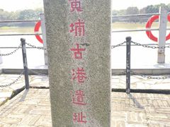 -黄埔古港