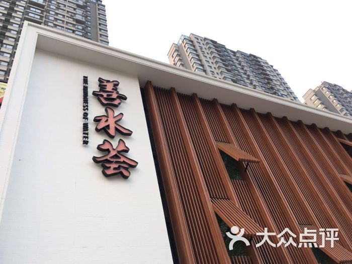 善水荟洗浴会所图片 - 第695张