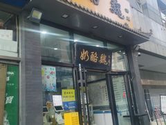 -奶酪魏(牛街总店)