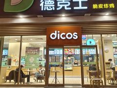 门面-德克士(北关店)