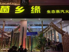 -菌乡缘·野生菌蒸汽鱼火锅(江边夜市店)