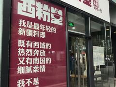 门面-西粉堂新疆米粉(朝外店)