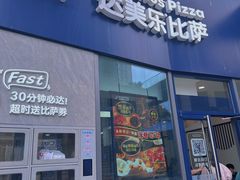 -达美乐比萨(南站西路店)