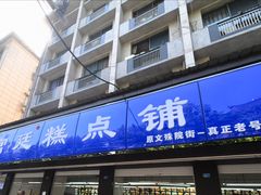 -宫廷糕点铺(建设路店)