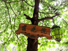 等位区-新竹里馆·花园餐厅(兴苑路店)