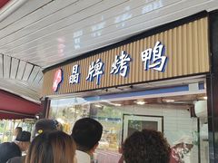 -晶牌烤鸭(延吉东路557弄小区店)