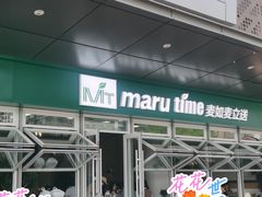 -MT麦如麦立送(梅溪新天地店)