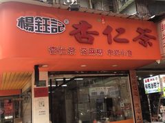 -杨记杏仁茶(椰园店)