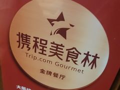 -大阪烧肉BAKA一代(国贸商住大厦店)