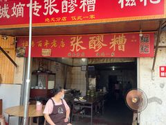 -张醪糟