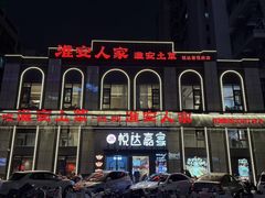 -淮安人家·悦达嘉宴(深圳路店)