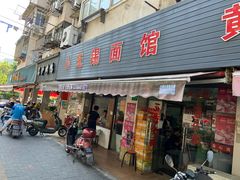 门面-小无锡面馆