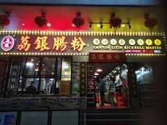 -荔银肠粉(建六店)