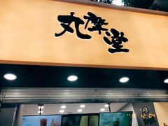 门面-丸摩堂鲜果茶(玉林店)