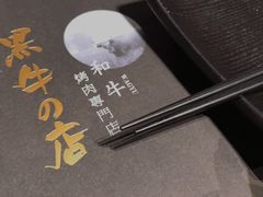 -黑牛の店·和牛烧肉(合生汇店)