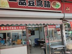 -一品豆腐脑(大湾市场店)