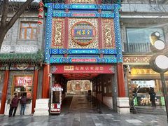 -北京前门大栅栏