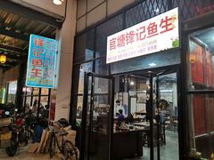 门面-官塘锋记鱼生·生腌·砂锅粥(牌坊街店)