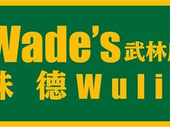 -味德西餐音乐酒吧 Wade's Bar&Grill