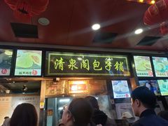 -清泉阁包子铺(中山路店)