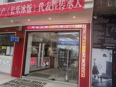 -正宗八宝冰饭·非遗冰饭·烧烤(奎桥店)